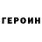 ГЕРОИН герыч OVM55